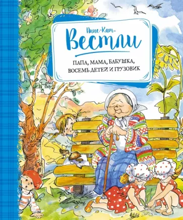 Папа, мама, бабушка, восемь детей и грузовик.