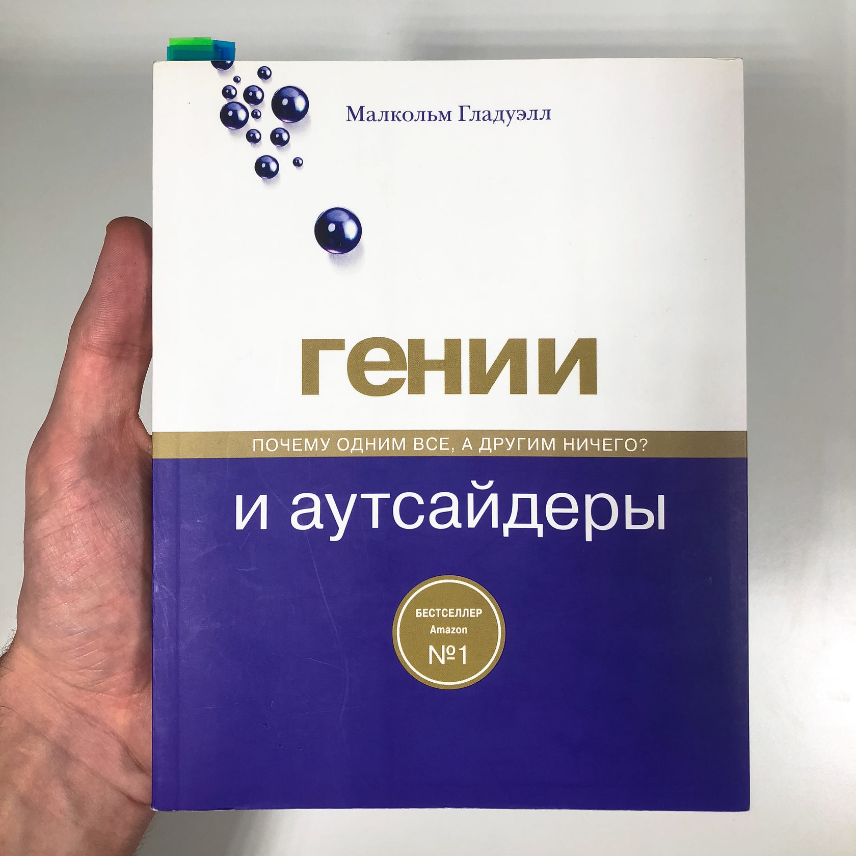 Гении и аутсайдеры