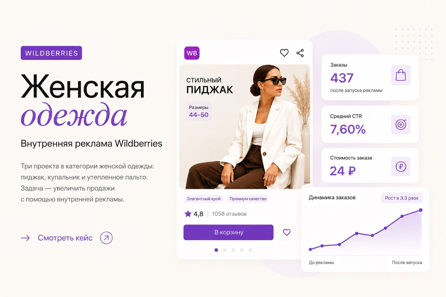 Женская одежда — внутренняя реклама на Wildberries
