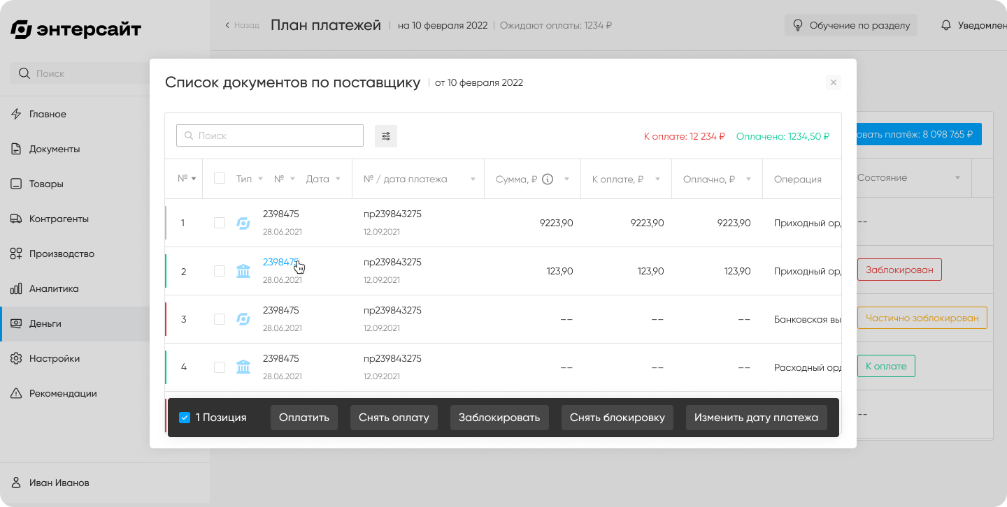 Товароучётная система с функцией планирования расчётов с поставщиками