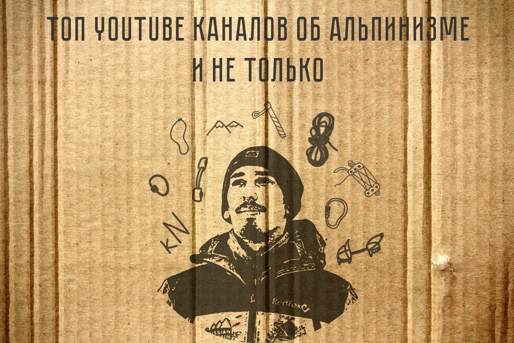 Топ YouTube каналов про альпинизм и снаряжение