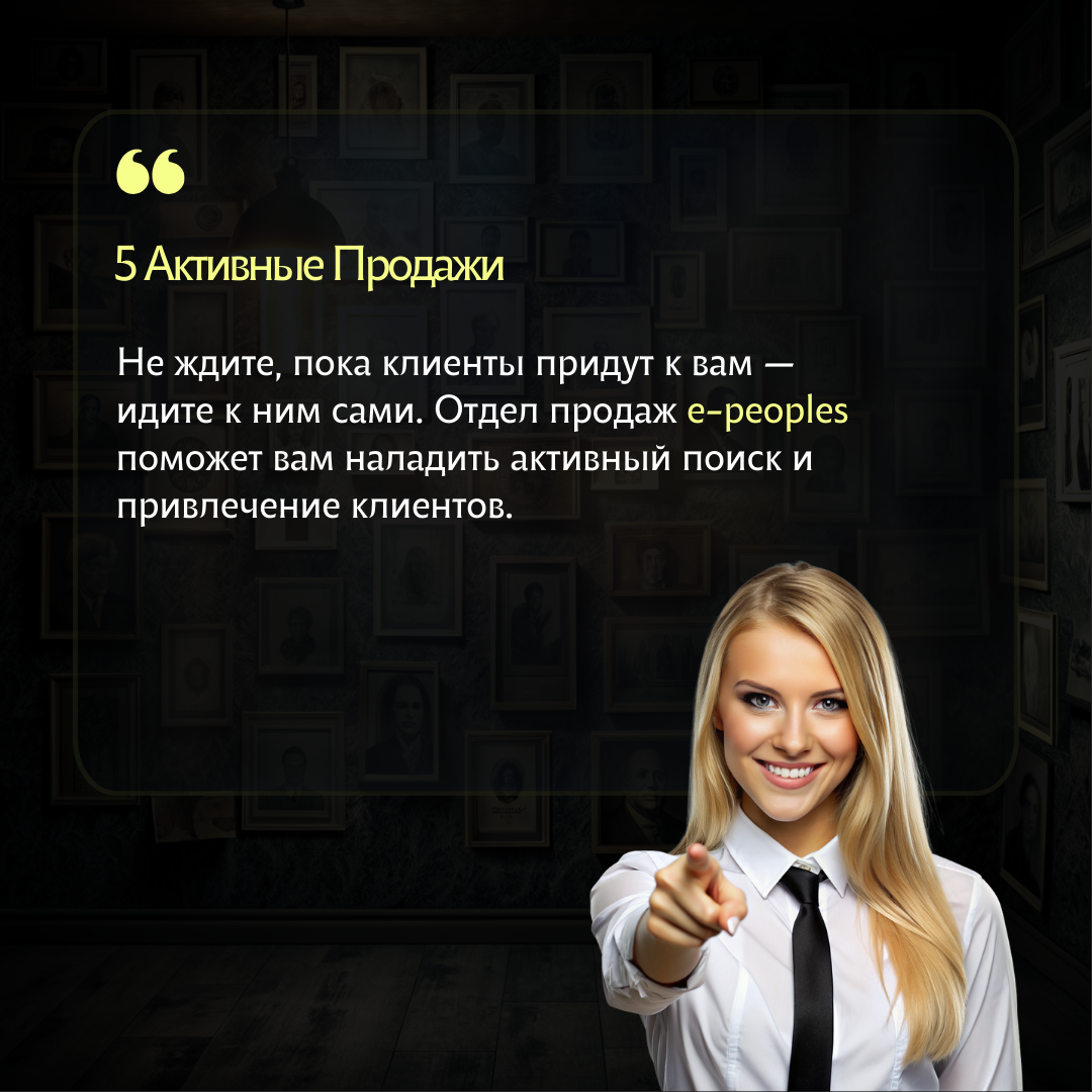 Получите возможность сотрудничать с отделом продаж который работает по системе оплата за результат, такое есть только в e-peoples.ru