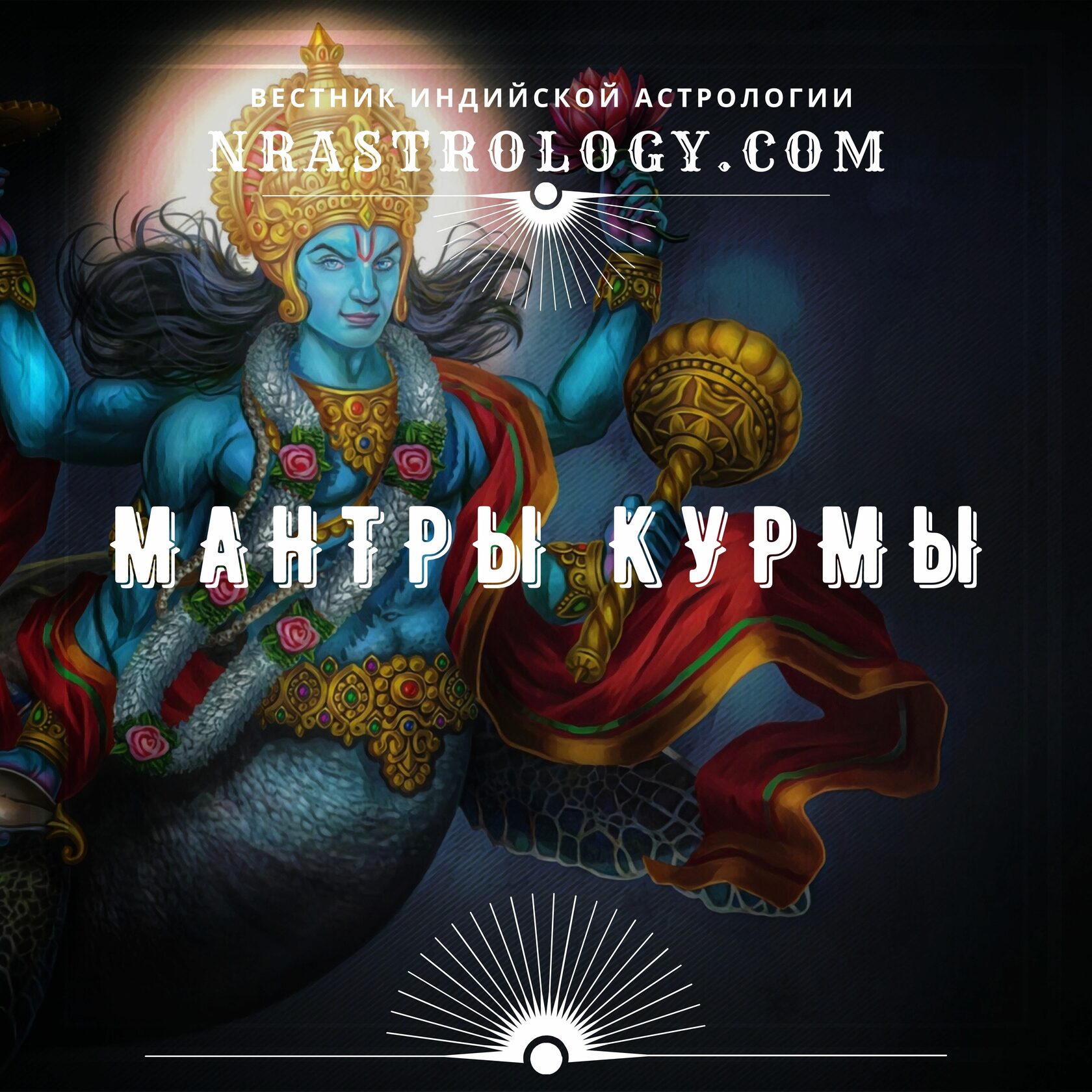 Мантры Курмы