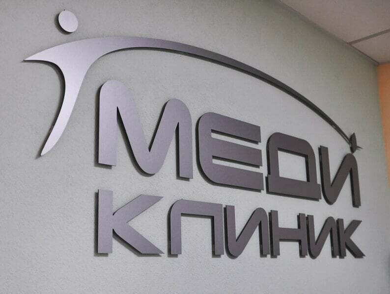 Серебряные буквы для клиники
