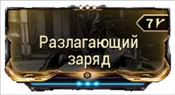 Разлагающий заряд
