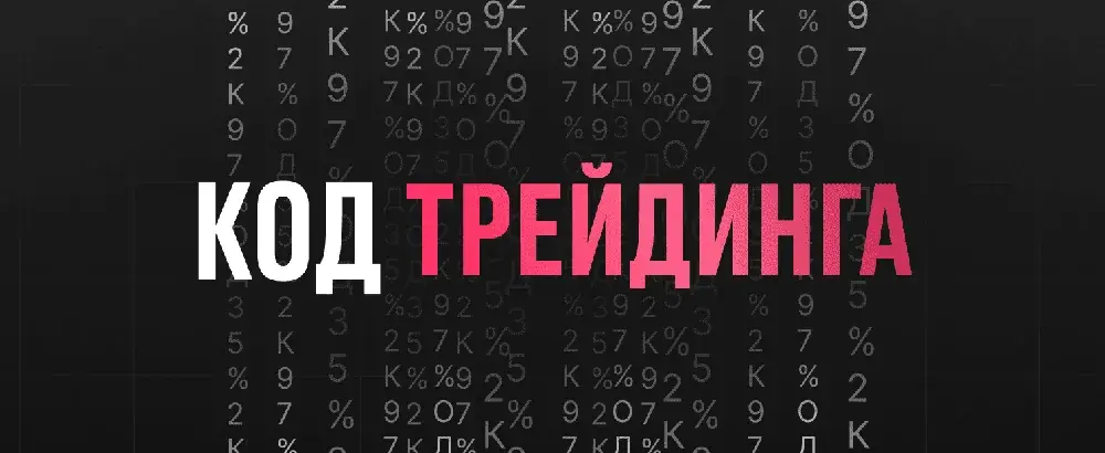 Код трейдинга