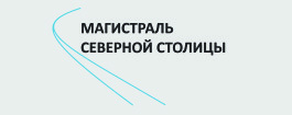 Магистраль северной столицы