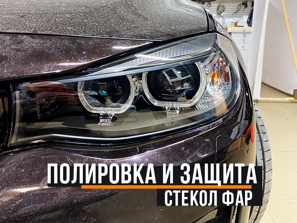 Защита фар интигравийной полиуретановой защитной пленкой в Звенигороде.