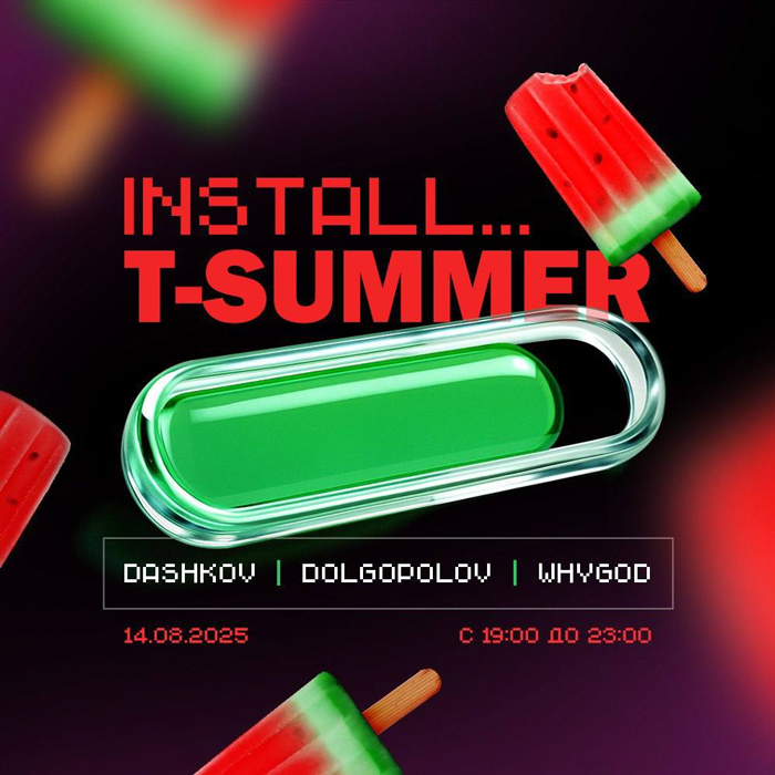 Афиша ивента INSTALL T-SUMMER