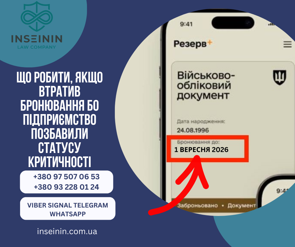 Що робити якщо втратив бронювання бо підприємство позбавили статусу критичності