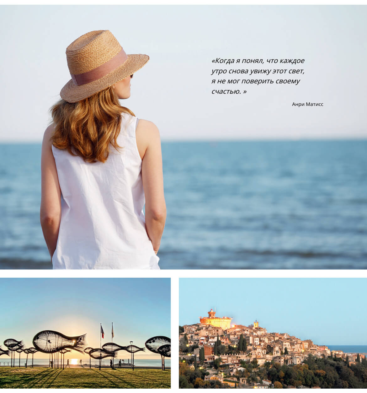 Девушка в элегантной шляпке сидит спиной к камере, взгляд устремлен вдаль на море. Слева внизу — изысканная скульптура рыбок, а справа — живописный старый город Кань-сюр-Мер.