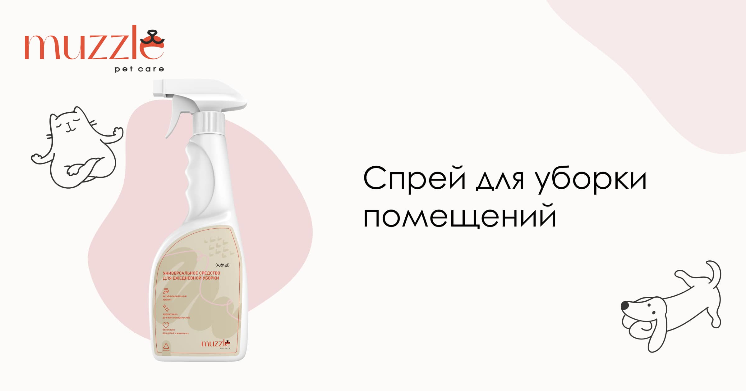Спрей для уборки помещений