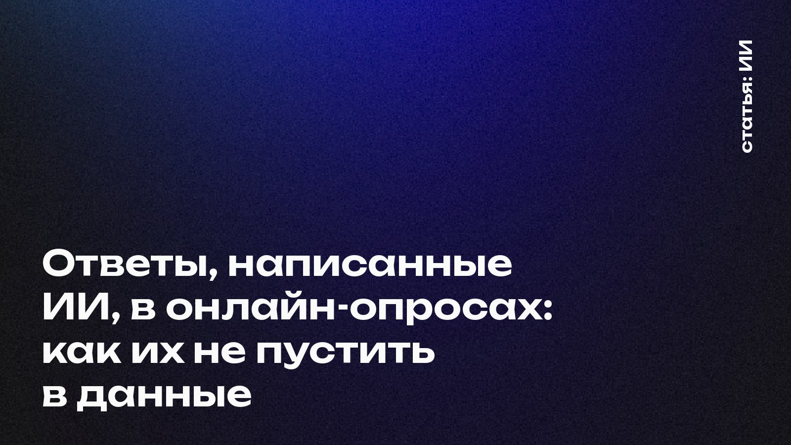 Ответы, написанные ИИ, в онлайн-опросах: как их не пустить в данные