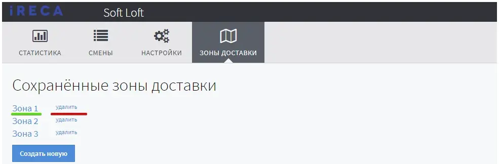 Список «Сохранённые зоны доставки» со ссылками «удалить»