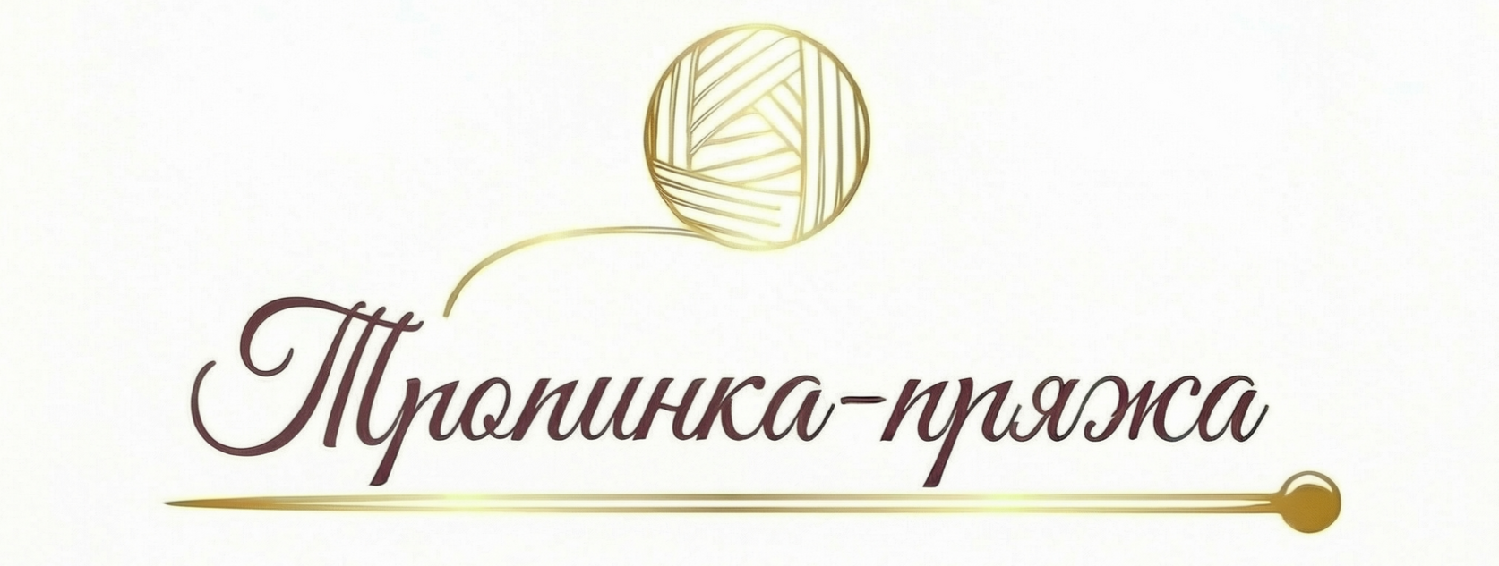  Итальянская пряжа купить для вязания спицами пряжа для вязания на машине стоковая бобинная пряжа Тропинка Ярн Пряжа магазин пряжи в Тюмени