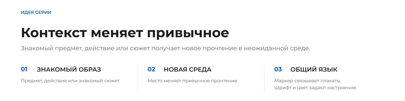 Идея серии: знакомый образ получает новое прочтение в другой среде; серию объединяют типографика и цвет.