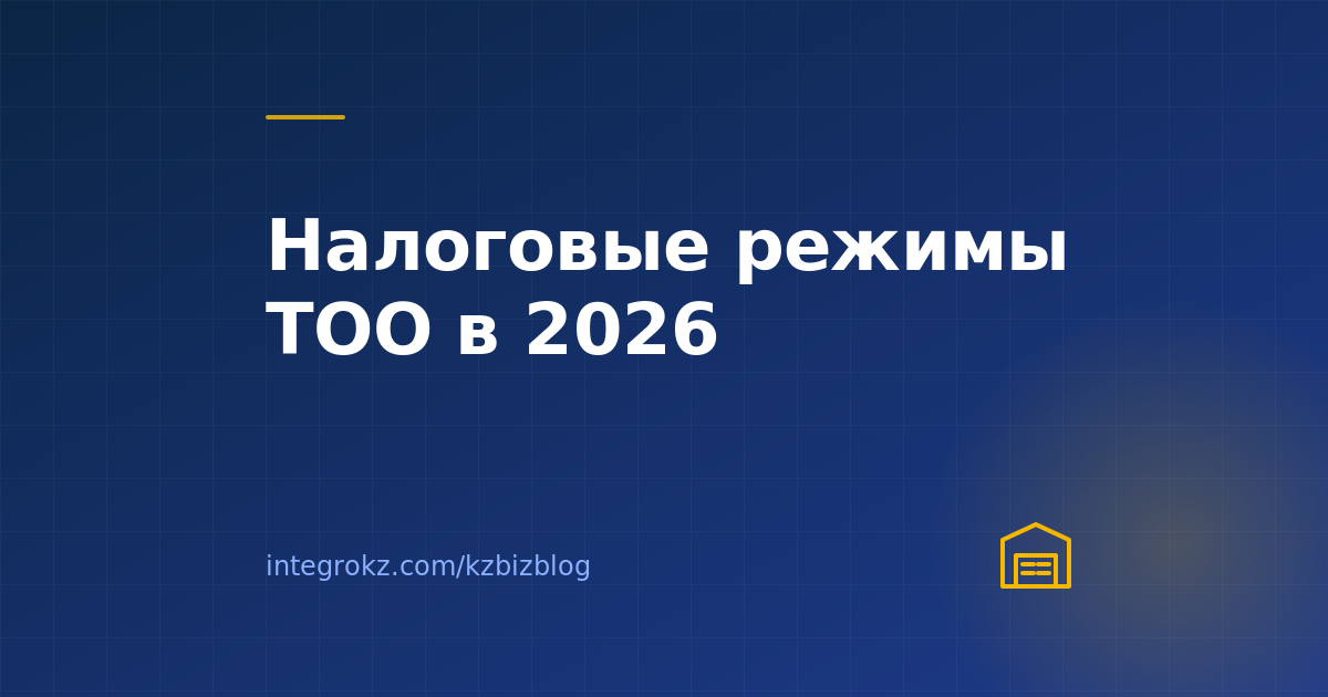 Налоговые режимы для ТОО в 2026: ОУР, СНР, патент