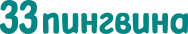Логотип компании 33 пингвина