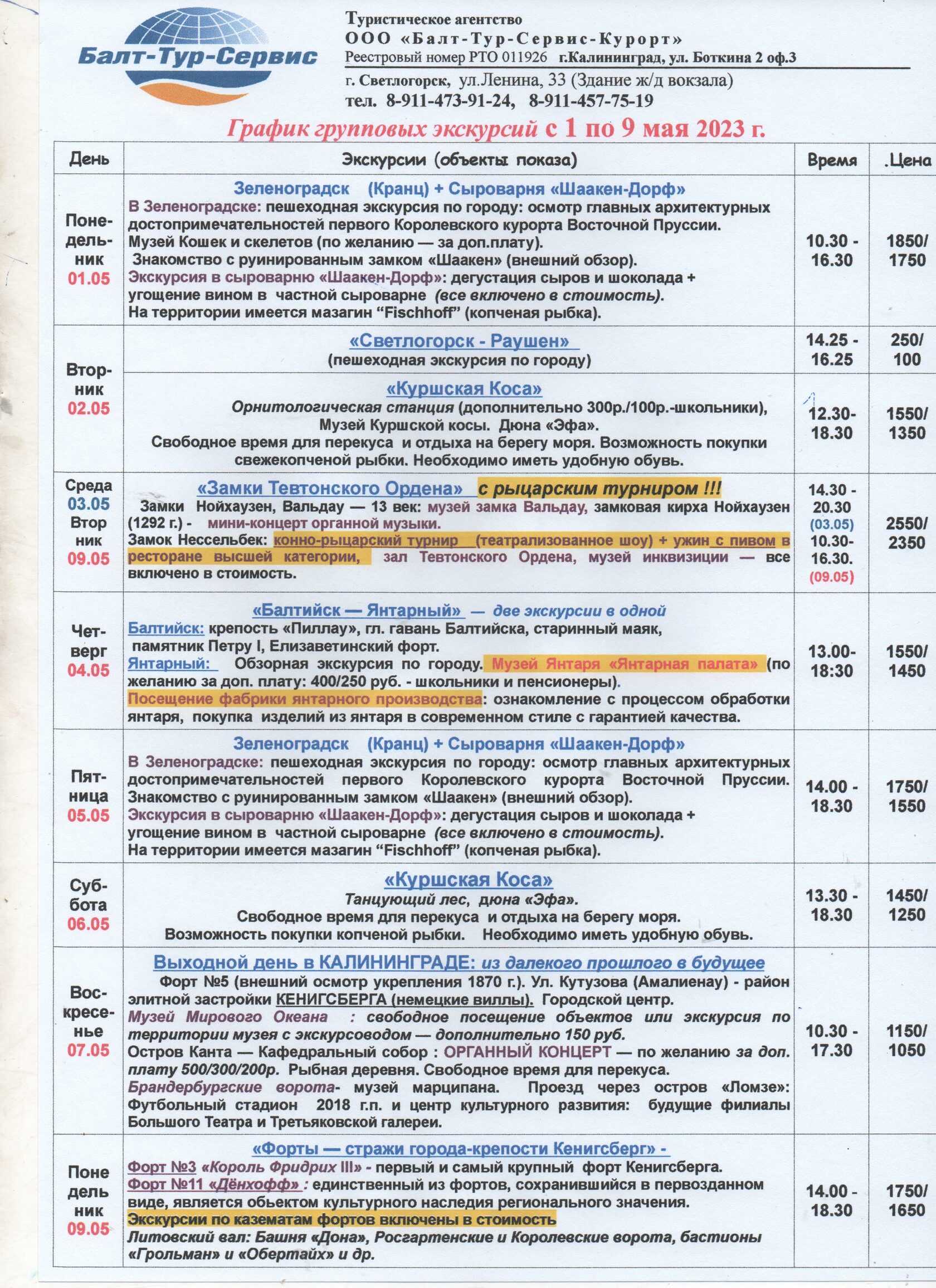 Балт тур. График экскурсий.