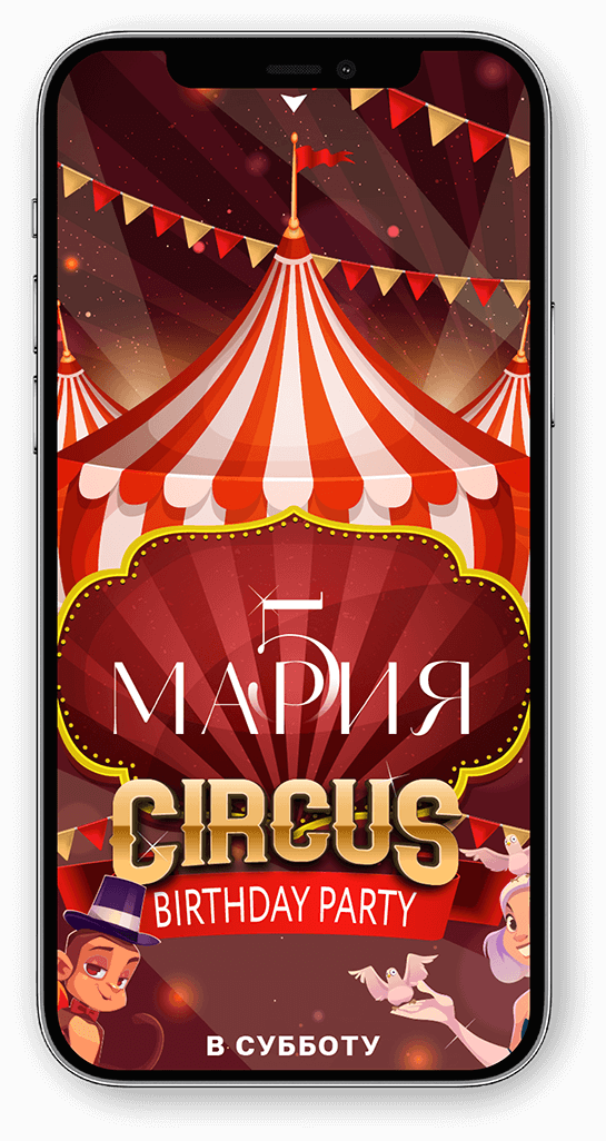 электронное приглашение на детский день рождения в стиле винтажного цирка