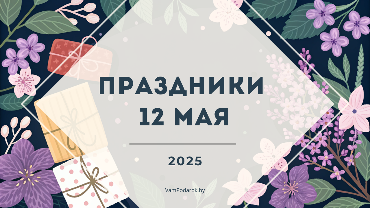 Праздники, именины и народные приметы на 12 мая 2025 года