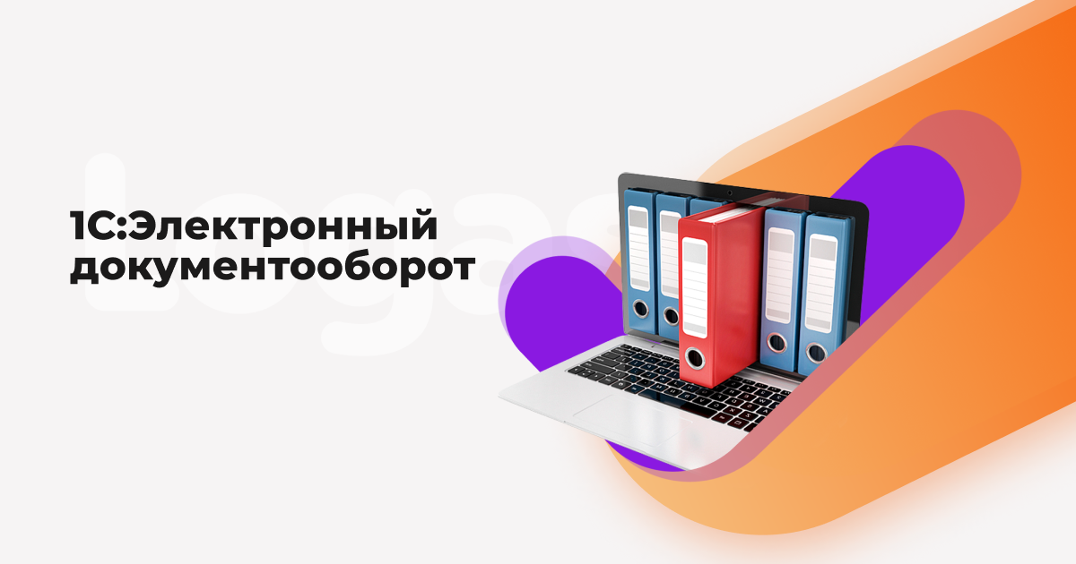 Чем отличается 1с эдо от 1с документооборот