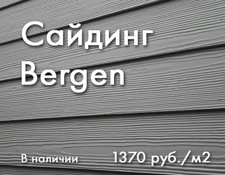 сайдинг для фасада, купить сайдинг выгодно, сайдинг берген