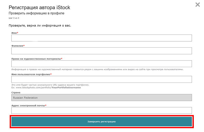 Форма регистрации автора на iStock