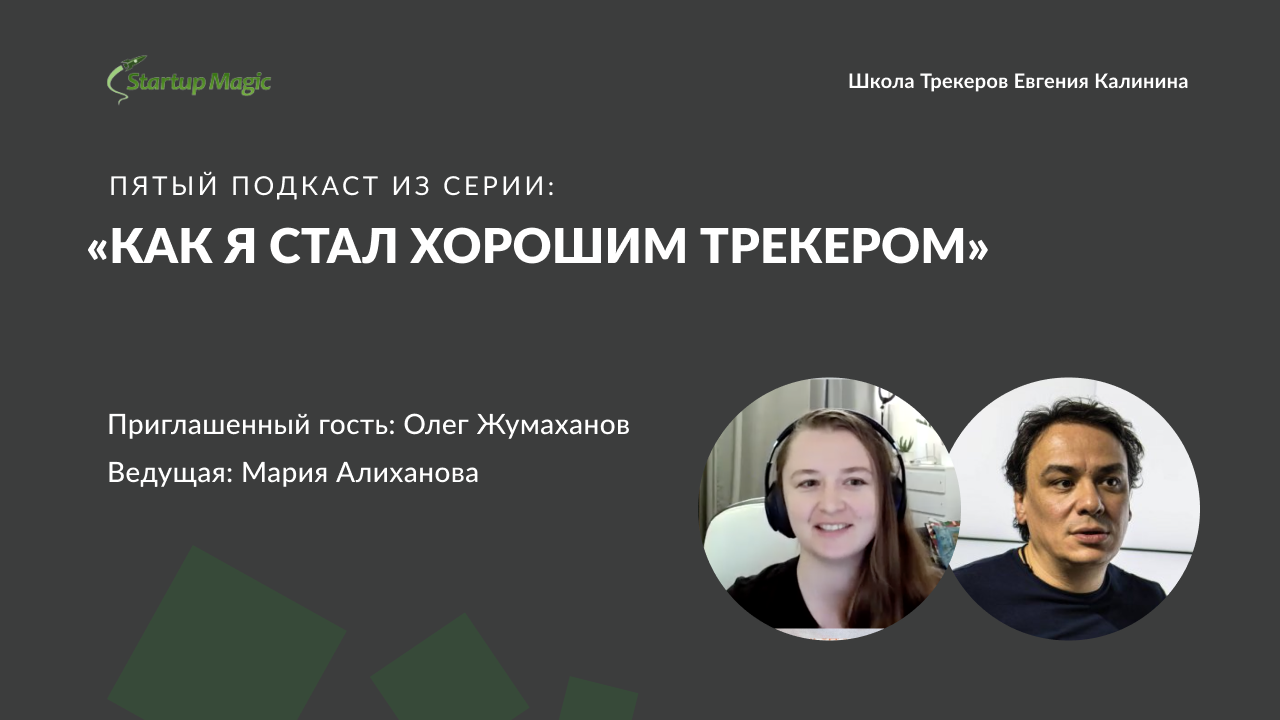 Школа трекеров. Школа трекеров Евгения Калинина. Трекеры для школы. Школа трекеров Калинин. Школьный подкаст.