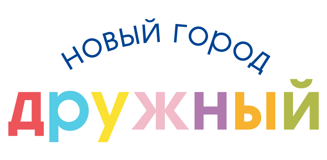 Новый город дружный. Новый город дружный лагерь. Дружный надпись. Новый город дружный Пермь.