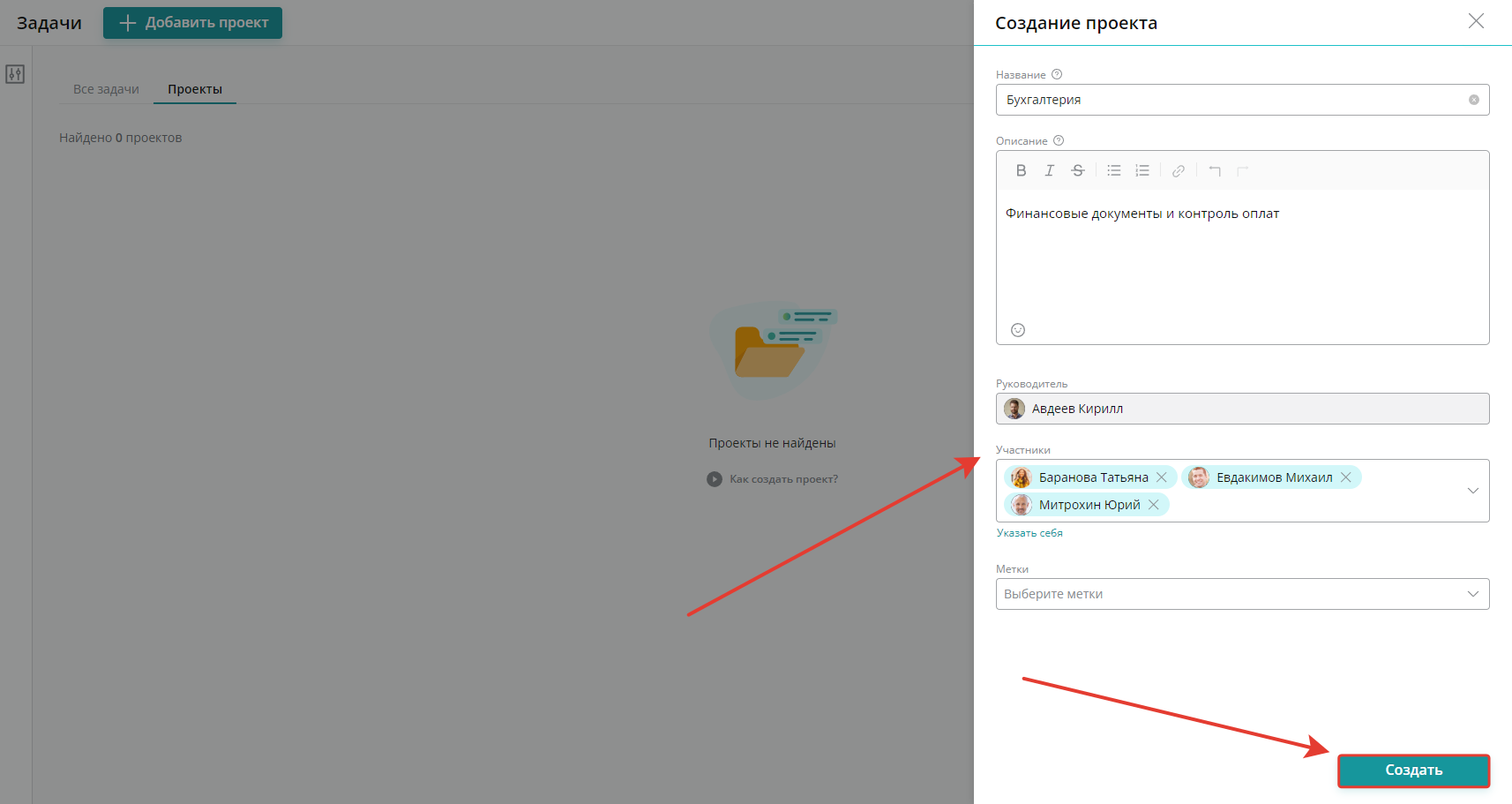 Добавьте участников проекта и нажмите кнопку «Создать»