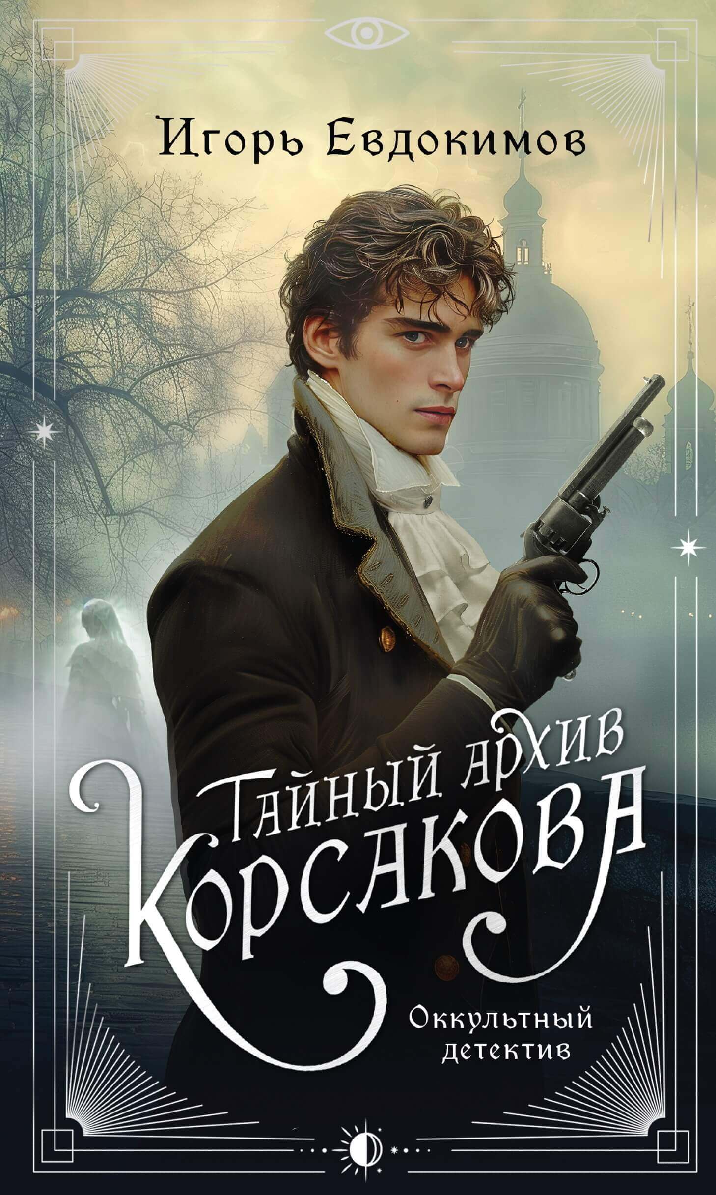 «Тайный архив Корсакова. Оккультный детектив», Игорь Евдокимов