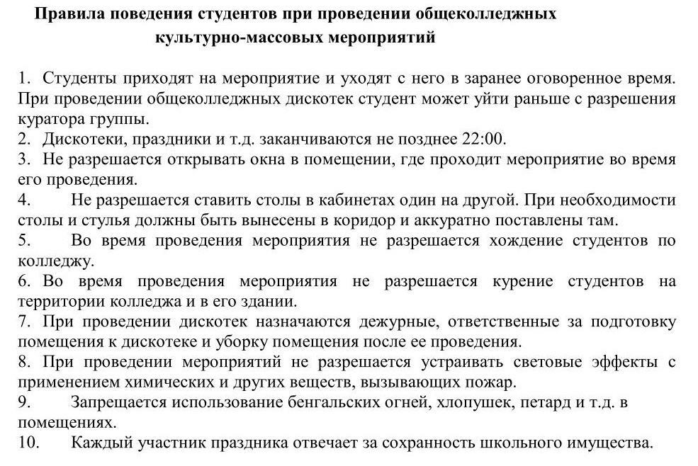 Правила мероприятие. Памятка при проведении массовых мероприятий. Правила поведения при массовых мероприятиях. Правила поведения студентов. Инструктаж при проведении массовых мероприятий.