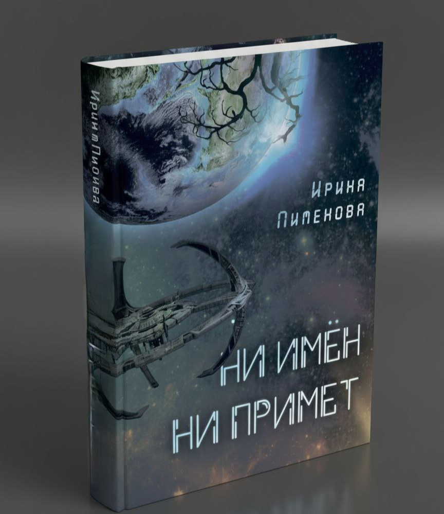 Обложка книги «Ни имён, ни примет»