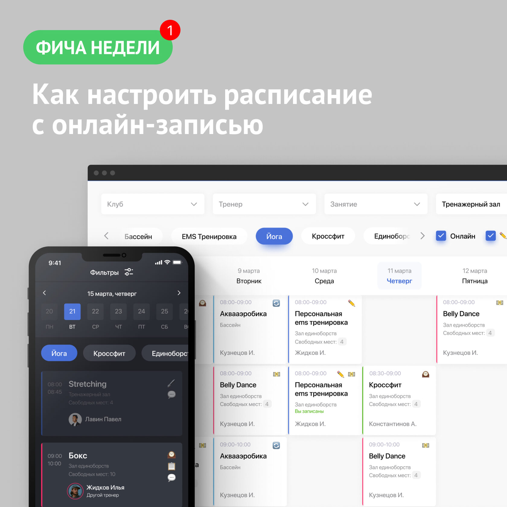 CRM для фитнес-клуба | Как настроить расписание с онлайн-записью