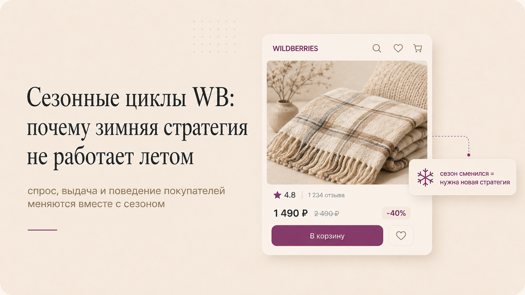 Сезонные циклы WB: почему зимняя стратегия не работает летом
