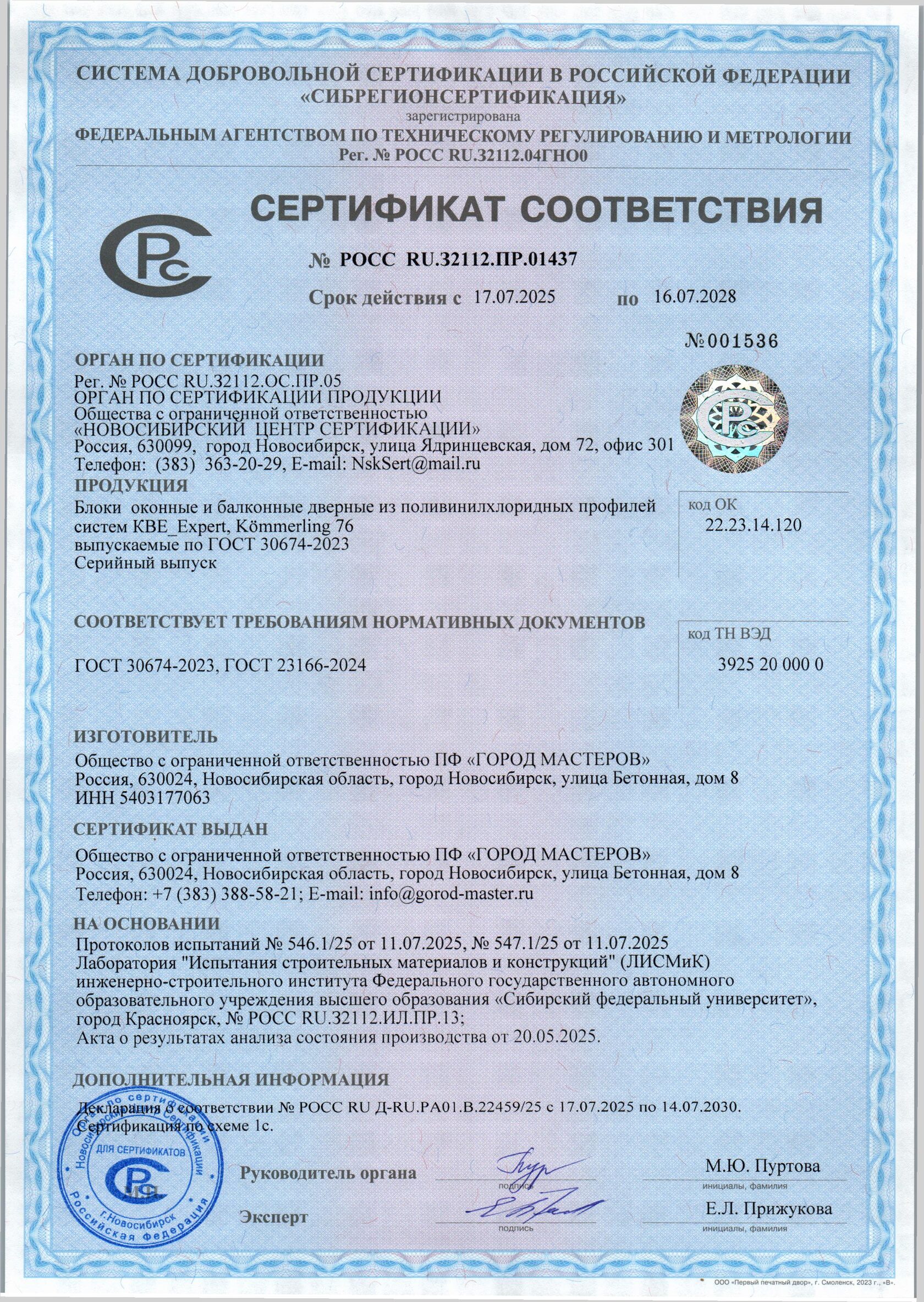 Сертификат ГОСТ 31173-2016