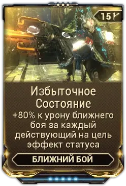 Избыточное Состояние