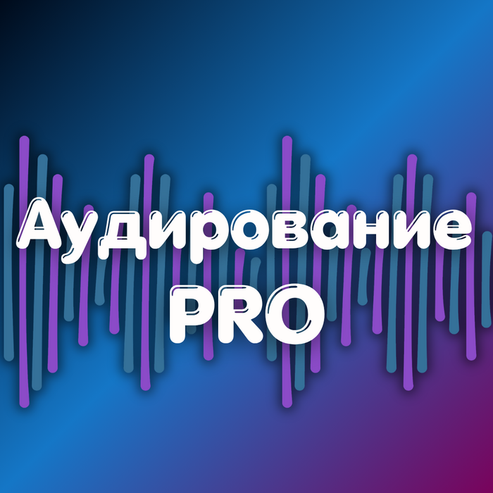 Аудирование PRO