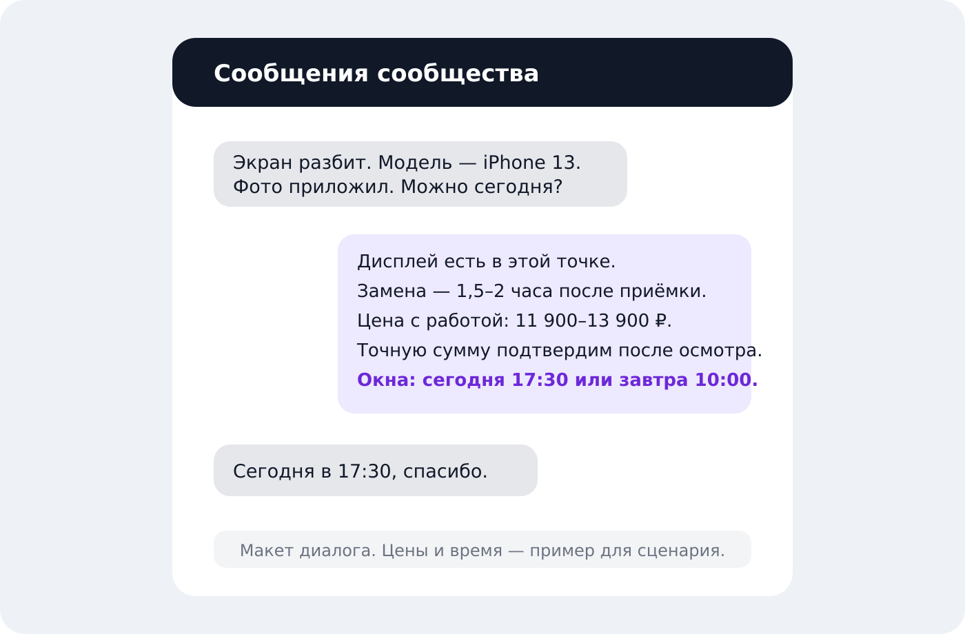 Макет переписки клиента с сервисом ремонта смартфонов