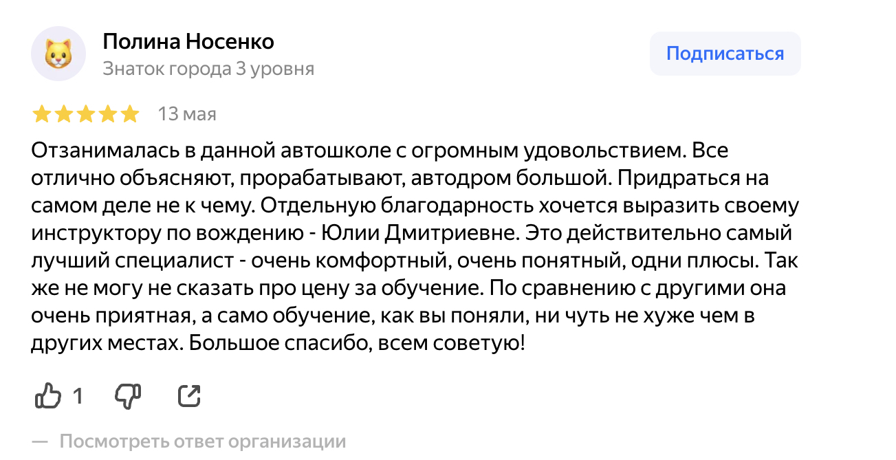 Скриншот отзыва Полины Носенко на Яндекс Картах