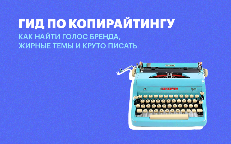 Баннер " Гид по копирайтингу "