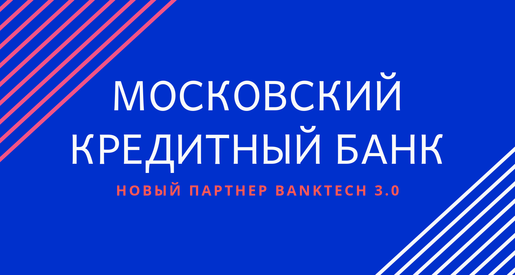 Новый партнер акселератора Banktech 3.0 - МОСКОВСКИЙ КРЕДИТНЫЙ БАНК