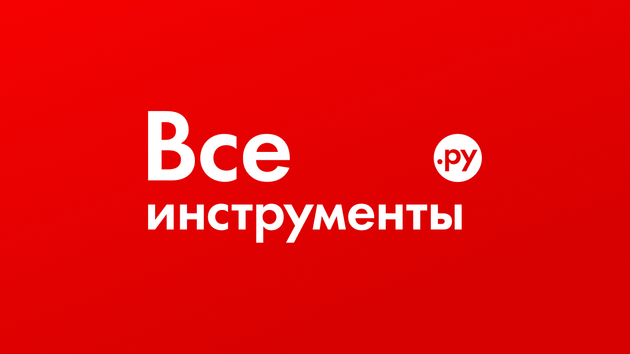 ВсеИнструменты - О компании