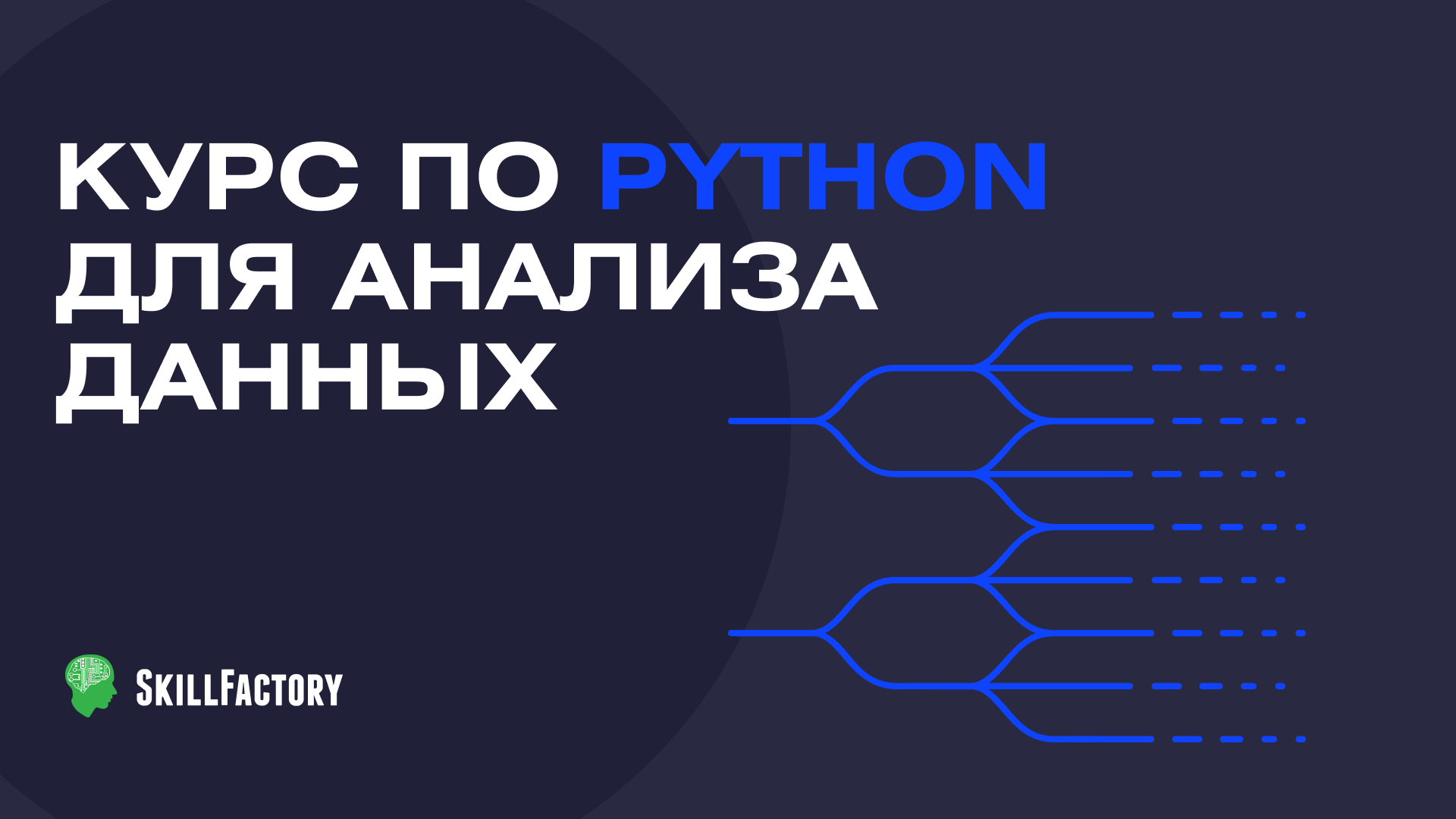 Курс «Python для анализа данных» с нуля, онлайн-обучение аналитике данных  на Python
