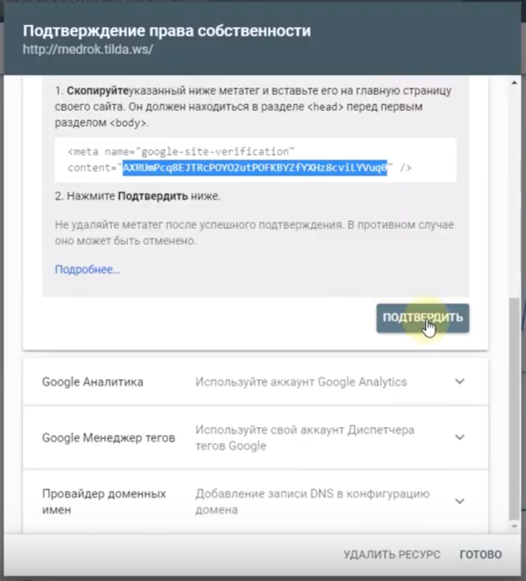 Google — подтвердить право собственности на домен сайта с использованием  мета-тега | Тильда Конструктор для Создания Сайтов