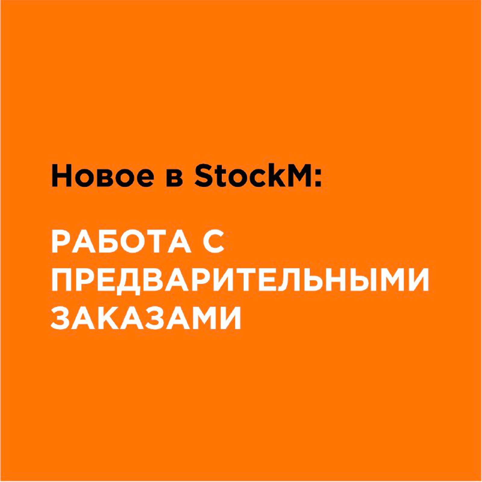 Новое в StockM: работа с предварительными заказами
