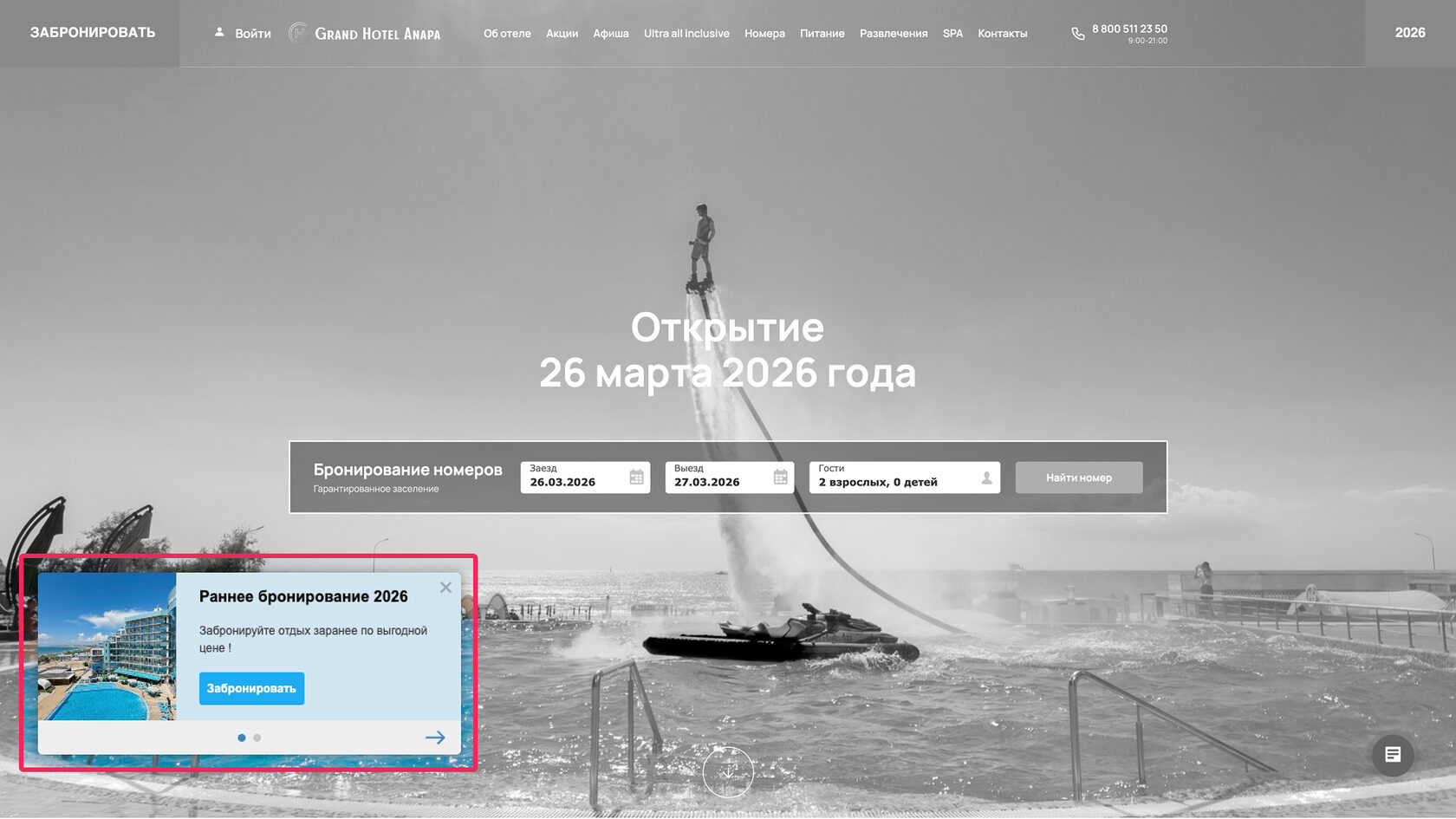 Виджет на сайте отеля «Гранд Отель Анапа», предлагающий раннее бронирование