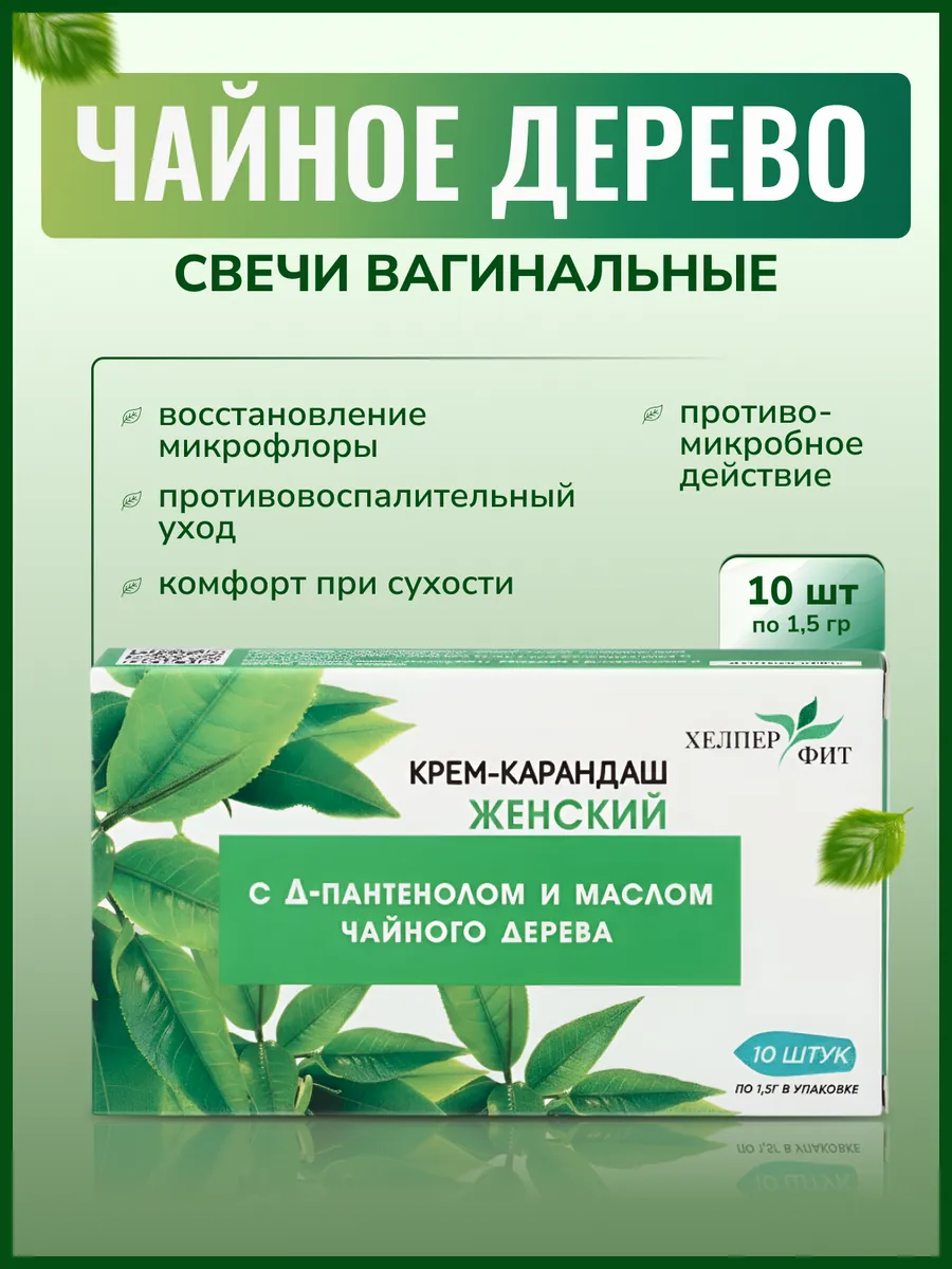 Свечи вагинальные с Д-пантенолом и чайным деревом 10 свечей