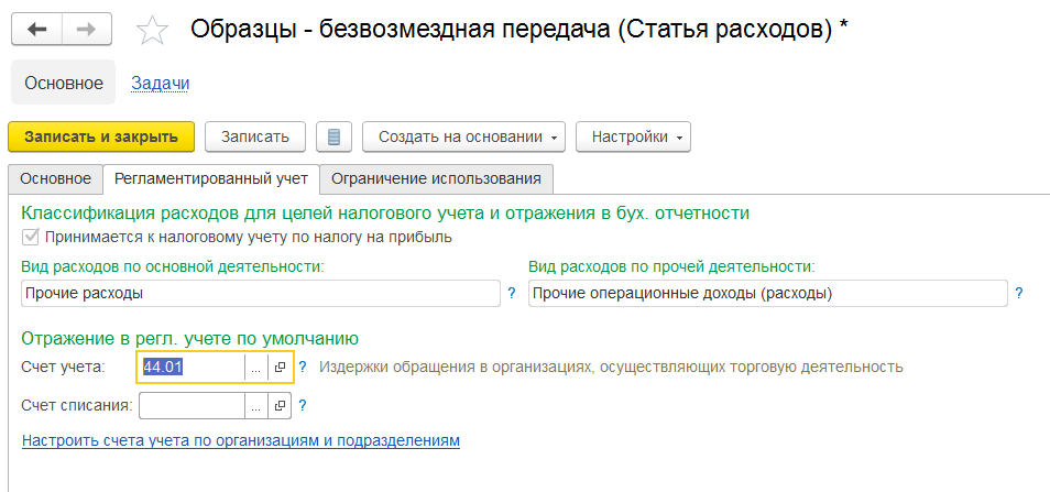 1С Комплексная автоматизация 2: настройка счетов учета расходов на продажу